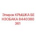 Оригинальная крышка бензобака Epiroc 8440380361