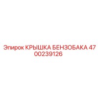4700239126 КРЫШКА БЕНЗОБАКА Epiroc