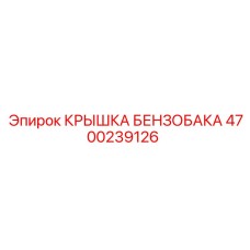 Крышка бензобака Эпирок артикул 4700239126