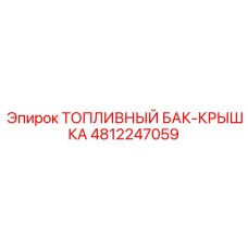 4812247059 ТОПЛИВНЫЙ БАК-КРЫШКА Epiroc