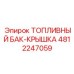 4812247059 ТОПЛИВНЫЙ БАК-КРЫШКА Epiroc