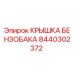 Оригинальная крышка бензобака Epiroc артикул 8440302372