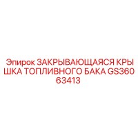 GS36063413 ЗАКРЫВАЮЩАЯСЯ КРЫШКА ТОПЛИВНОГО БАКА Epiroc