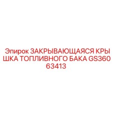 GS36063413 ЗАКРЫВАЮЩАЯСЯ КРЫШКА ТОПЛИВНОГО БАКА Epiroc