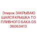 GS36063413 ЗАКРЫВАЮЩАЯСЯ КРЫШКА ТОПЛИВНОГО БАКА Epiroc