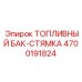 Изображение топливного бака-стяжки Epiroc артикул 4700191824