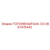 2657476442 ТОПЛИВНЫЙ БАК-CO Epiroc