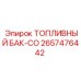 Оригинальный топливный бак Epiroc артикул 2657476442 CO
