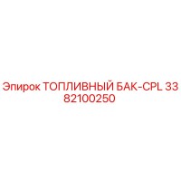 3382100250 ТОПЛИВНЫЙ БАК-CPL Epiroc