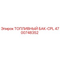 4700748352 ТОПЛИВНЫЙ БАК-CPL Epiroc