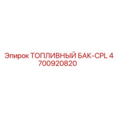 4700920820 ТОПЛИВНЫЙ БАК-CPL Epiroc