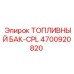 4700920820 ТОПЛИВНЫЙ БАК-CPL Epiroc