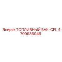 4700936946 ТОПЛИВНЫЙ БАК-CPL Epiroc