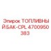 Полный комплект топливной системы Epiroc 4700950383