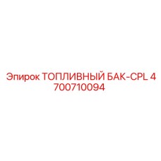 4700710094 Топливный бак-CPL Epiroc
