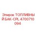 4700710094 Топливный бак-CPL Epiroc