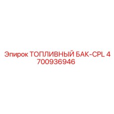 4700936946 ТОПЛИВНЫЙ БАК-CPL Epiroc