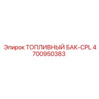 4700950383 ТОПЛИВНЫЙ БАК-CPL Epiroc