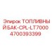 Оригинальный топливный бак 700л Epiroc артикул 4700393399