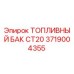 Топливный бак для буровой установки Epiroc CT20, артикул 3719004355