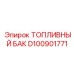 Ёмкость топливная Epiroc артикул D100901771