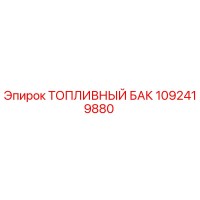 1092419880 ТОПЛИВНЫЙ БАК Epiroc