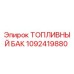 1092419880 ТОПЛИВНЫЙ БАК Epiroc