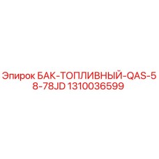 1310036599 БАК-ТОПЛИВНЫЙ-QAS-58-78JD Epiroc