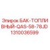 Оригинальный топливный бак Epiroc артикул 1310036599