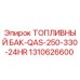 Оригинальный топливный бак 1310626600 Epiroc с системой вентиляции QAS-250