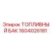 Топливный бак 1604026181 Epiroc для буровых станков
