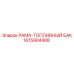 РАМА-ТОПЛИВНЫЙ БАК 1615904488 производства Epiroc