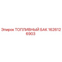 1626126903 ТОПЛИВНЫЙ БАК Epiroc