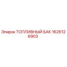 1626126903 ТОПЛИВНЫЙ БАК Epiroc