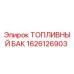 Оригинальный топливный бак Epiroc артикул 1626126903