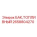 Дизельный топливный бак 2658804270 для техники Epiroc