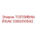 Топливный бак Epiroc артикул 3382010542