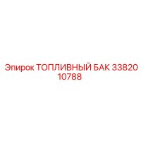 3382010788 ТОПЛИВНЫЙ БАК Epiroc