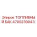 Оригинальный топливный бак Эпирок 4700239043