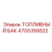 Изображение топливного бака Epiroc 4700359522