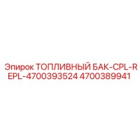 4700389941 Топливный бак Epiroc CPL-REPL-4700393524