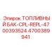 Оригинальный топливный бак Epiroc артикул 4700389941
