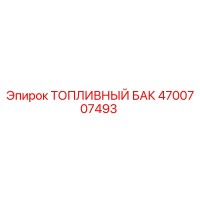 4700707493 Топливный бак Epiroc