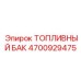 Топливный бак 500л Epiroc артикул 4700929475