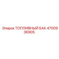 4700936905 ТОПЛИВНЫЙ БАК Epiroc