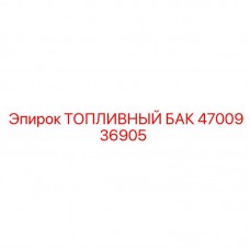 Морозостойкий топливный бак Эпирок 4700936905 Топливный бак для FlexiROC Epiroc 4700936905