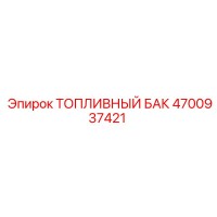 4700937421 ТОПЛИВНЫЙ БАК Epiroc