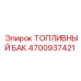 Оригинальный топливный бак Epiroc 4700937421