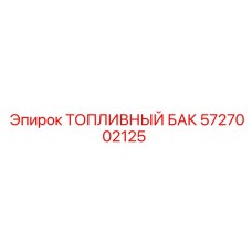 Изображение топливного бака Epiroc 5727002125