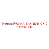 8092320061 EWD-НА-БАК-ДЛЯ-GX-7 Epiroc